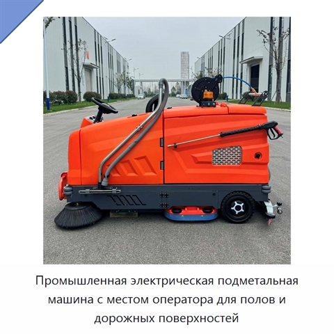 Промышленная электрическая подметальная машина с местом оператора для полов и дорожных поверхностей