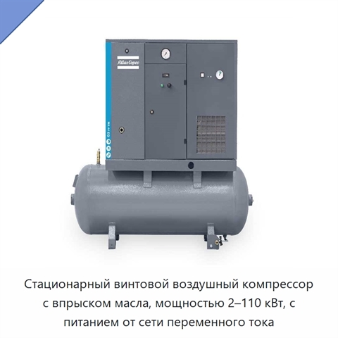 Стационарный винтовой воздушный компрессор с впрыском масла, мощностью 2–110 кВт, с питанием от сети переменного тока