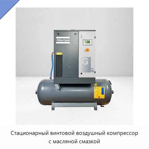 Стационарный винтовой воздушный компрессор с масляной смазкой