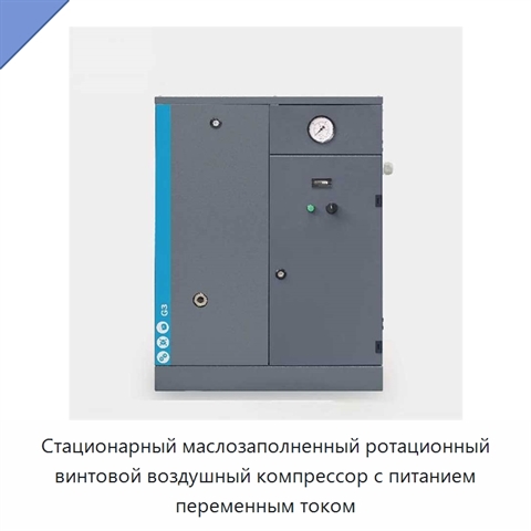 Стационарный маслозаполненный ротационный винтовой воздушный компрессор с питанием переменным током