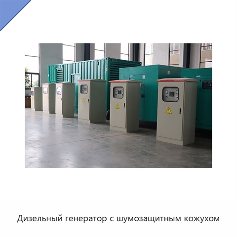 Дизельный генератор с шумозащитным кожухом