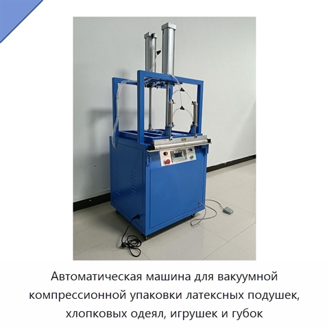 Автоматическая машина для вакуумной компрессионной упаковки латексных подушек, хлопковых одеял, игрушек и губок