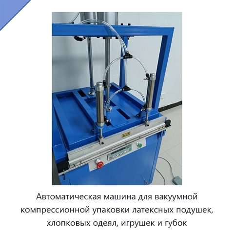 Автоматическая машина для вакуумной компрессионной упаковки латексных подушек, хлопковых одеял, игрушек и губок