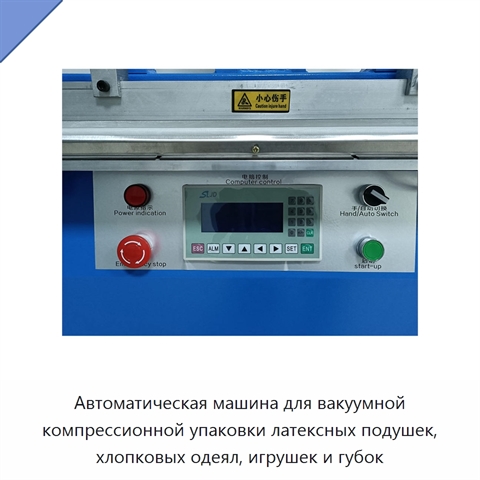 Автоматическая машина для вакуумной компрессионной упаковки латексных подушек, хлопковых одеял, игрушек и губок