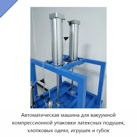 Автоматическая машина для вакуумной компрессионной упаковки латексных подушек, хлопковых одеял, игрушек и губок