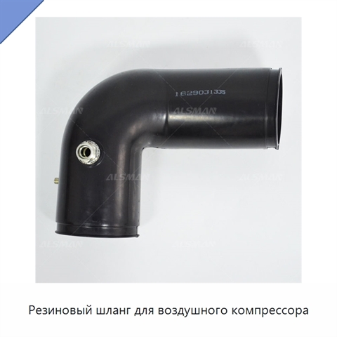 Резиновый шланг для воздушного компрессора