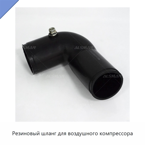 Резиновый шланг для воздушного компрессора