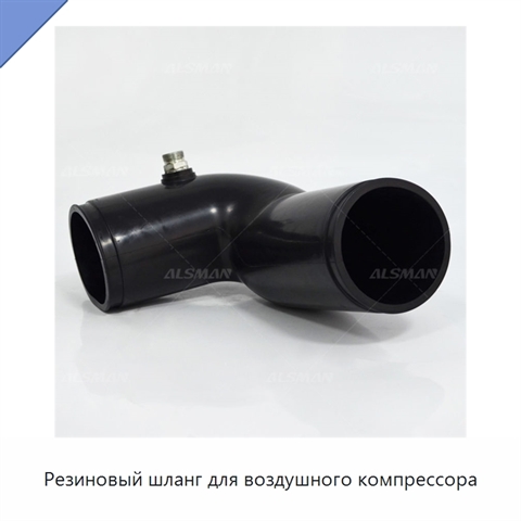 Резиновый шланг для воздушного компрессора