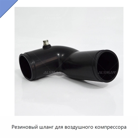 Резиновый шланг для воздушного компрессора