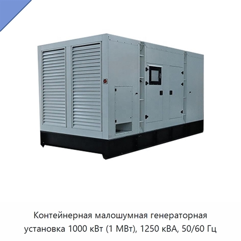 Контейнерная малошумная генераторная установка 1000 кВт (1 МВт), 1250 кВА, 50/60 Гц