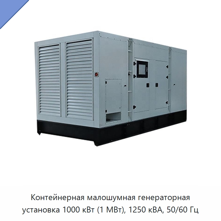 Контейнерная малошумная генераторная установка 1000 кВт (1 МВт), 1250 кВА, 50/60 Гц — Дизельные генераторы