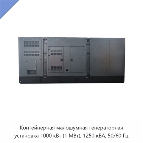 Контейнерная малошумная генераторная установка 1000 кВт (1 МВт), 1250 кВА, 50/60 Гц