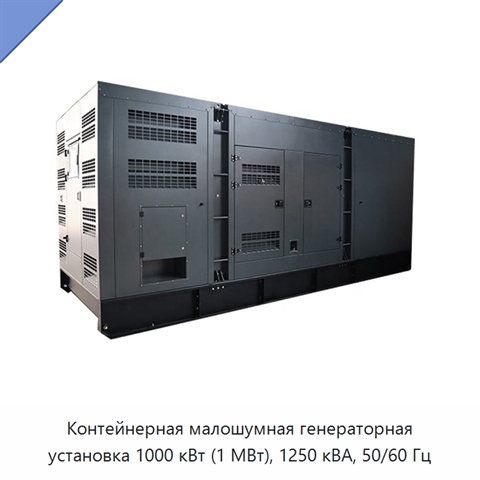 Контейнерная малошумная генераторная установка 1000 кВт (1 МВт), 1250 кВА, 50/60 Гц