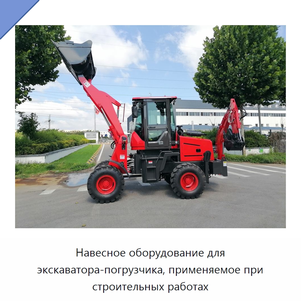 Навесное оборудование для экскаватора-погрузчика, применяемое при строительных работах — Специальные машины и промышленное оборудование