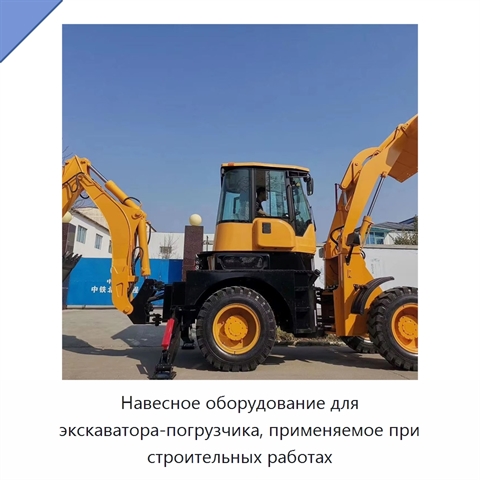 Навесное оборудование для экскаватора-погрузчика, применяемое при строительных работах