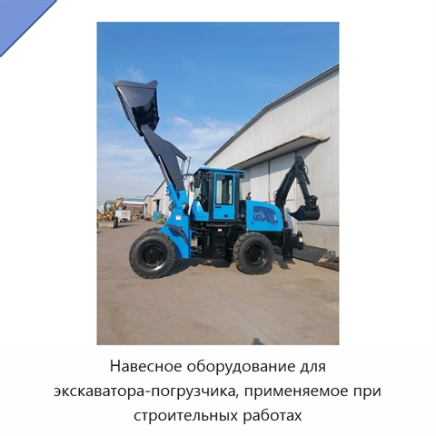 Навесное оборудование для экскаватора-погрузчика, применяемое при строительных работах