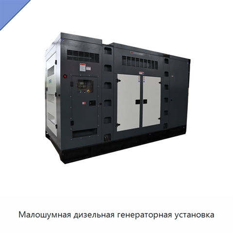 Малошумная дизельная генераторная установка