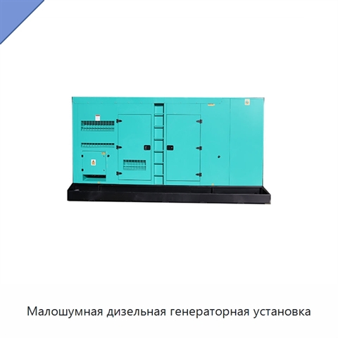 Малошумная дизельная генераторная установка