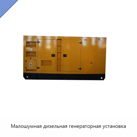 Малошумная дизельная генераторная установка