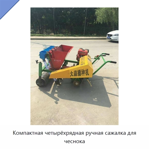 Компактная четырёхрядная ручная сажалка для чеснока