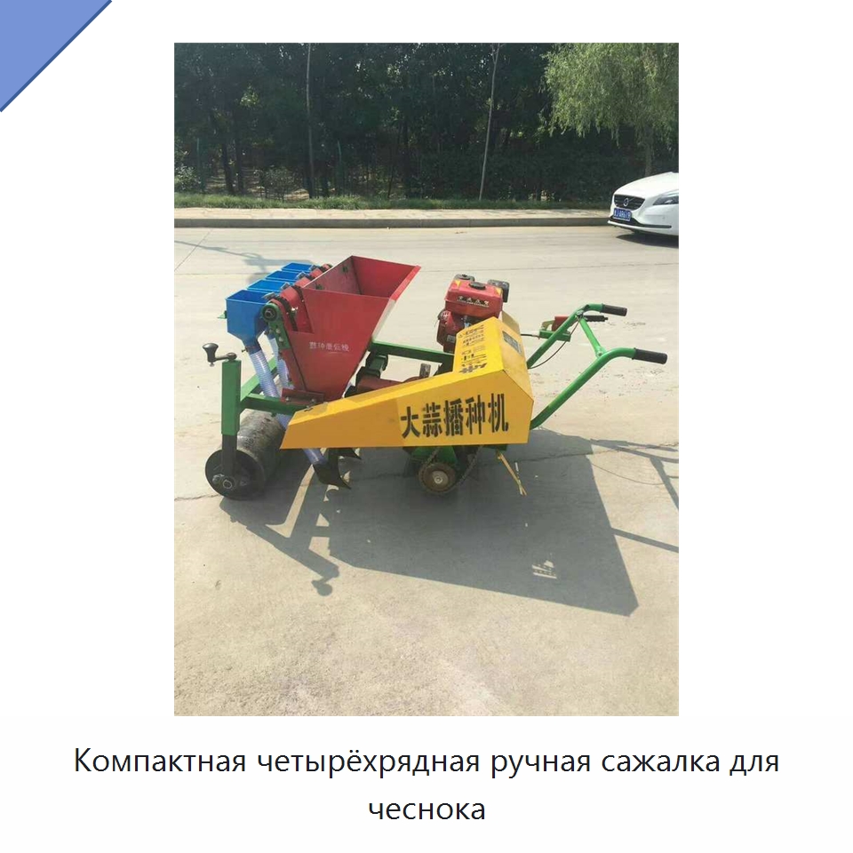 Компактная четырёхрядная ручная сажалка для чеснока — Сеялки и рассадопосадочные машины