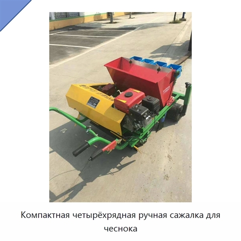Компактная четырёхрядная ручная сажалка для чеснока
