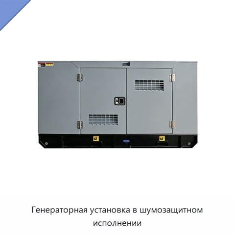 Генераторная установка в шумозащитном исполнении