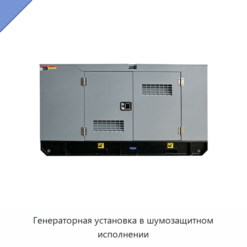 Генераторная установка в шумозащитном исполнении — Дизельные генераторы