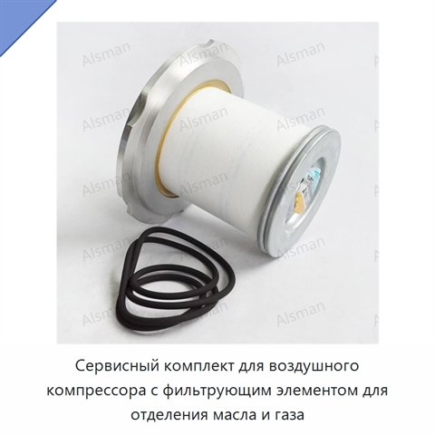 Сервисный комплект для воздушного компрессора с фильтрующим элементом для отделения масла и газа