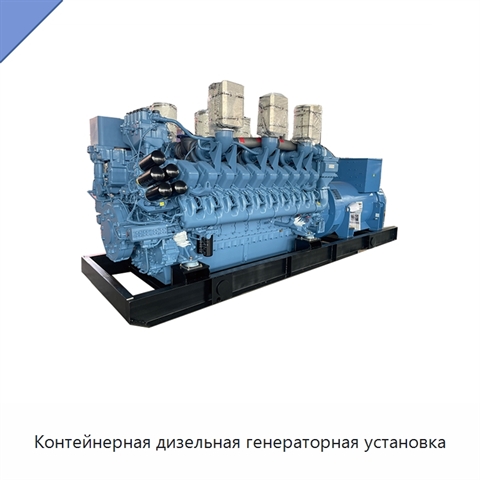 Контейнерная дизельная генераторная установка
