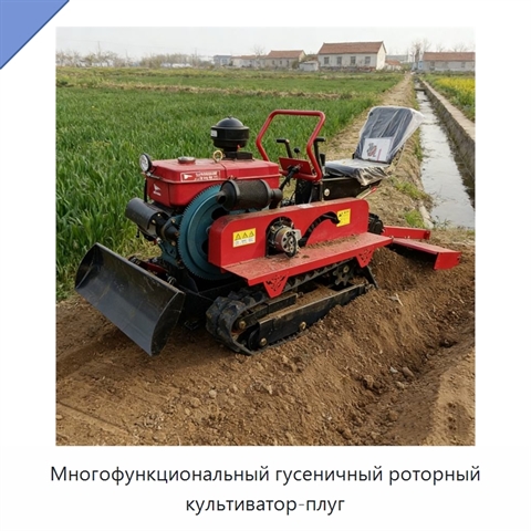 Многофункциональный гусеничный роторный культиватор-плуг