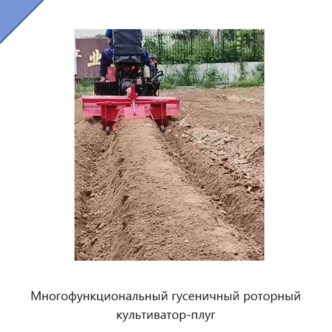 Многофункциональный гусеничный роторный культиватор-плуг