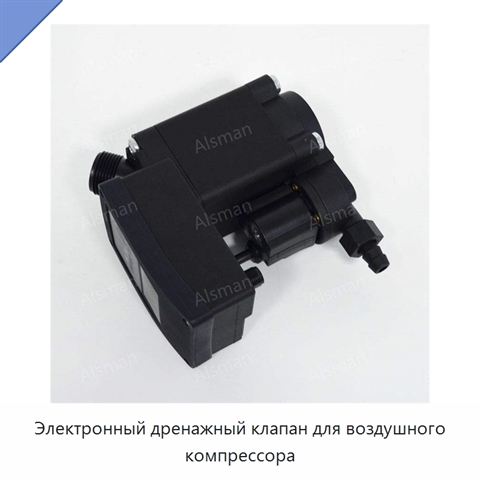 Электронный дренажный клапан для воздушного компрессора