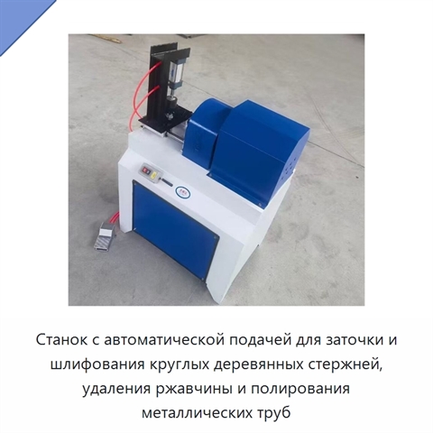 Станок с автоматической подачей для заточки и шлифования круглых деревянных стержней, удаления ржавчины и полирования металлических труб