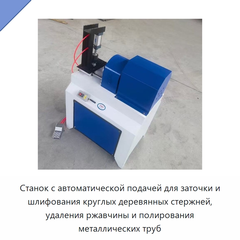 Станок с автоматической подачей для заточки и шлифования круглых деревянных стержней, удаления ржавчины и полирования металлических труб — Специальное деревообрабатывающее оборудование