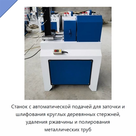 Станок с автоматической подачей для заточки и шлифования круглых деревянных стержней, удаления ржавчины и полирования металлических труб