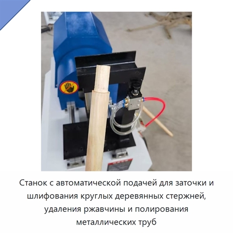 Станок с автоматической подачей для заточки и шлифования круглых деревянных стержней, удаления ржавчины и полирования металлических труб