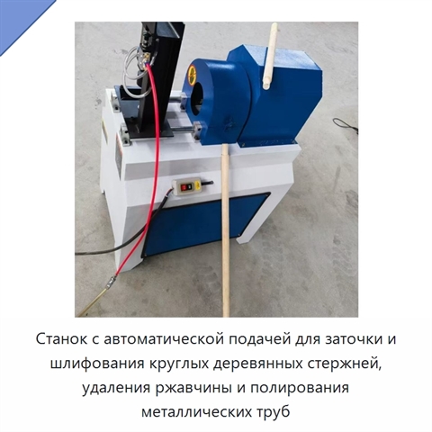 Станок с автоматической подачей для заточки и шлифования круглых деревянных стержней, удаления ржавчины и полирования металлических труб