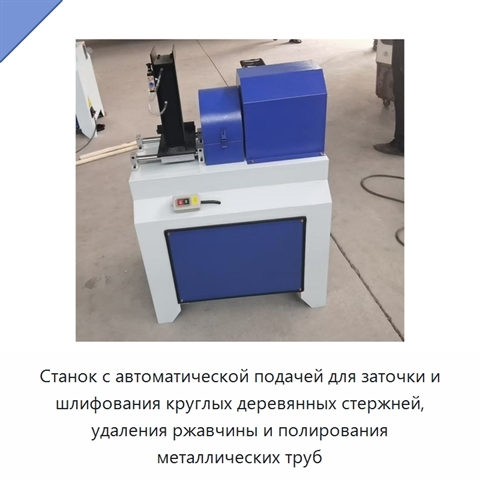 Станок с автоматической подачей для заточки и шлифования круглых деревянных стержней, удаления ржавчины и полирования металлических труб