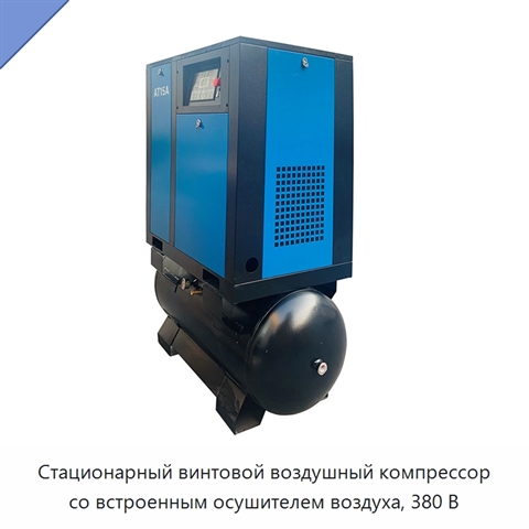 Стационарный винтовой воздушный компрессор со встроенным осушителем воздуха, 380 В