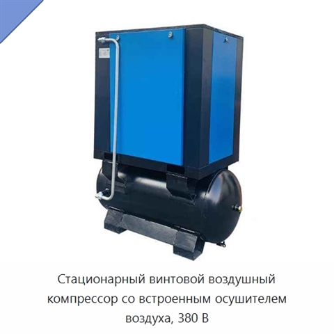 Стационарный винтовой воздушный компрессор со встроенным осушителем воздуха, 380 В