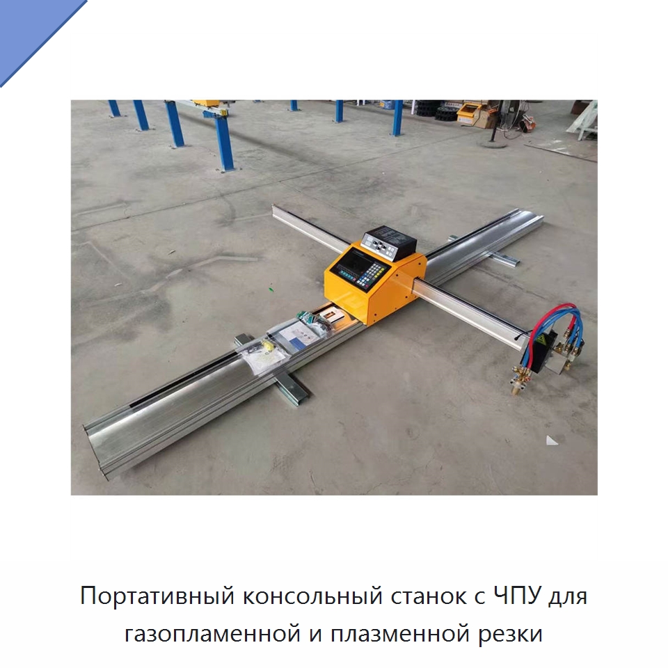 Портативный консольный станок с ЧПУ для газопламенной и плазменной резки — Металлорежущие станки