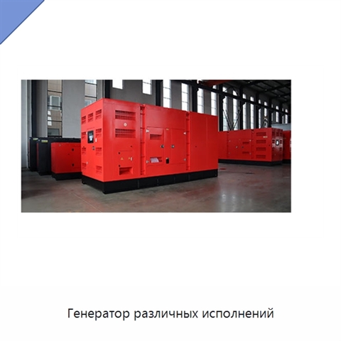 Генератор различных исполнений