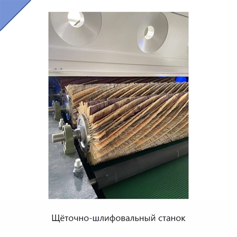 Щёточно-шлифовальный станок