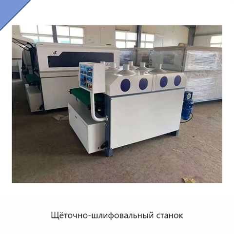 Щёточно-шлифовальный станок
