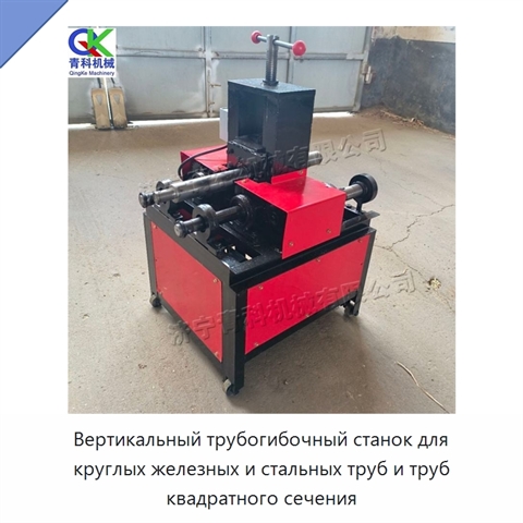 Вертикальный трубогибочный станок для круглых железных и стальных труб и труб квадратного сечения
