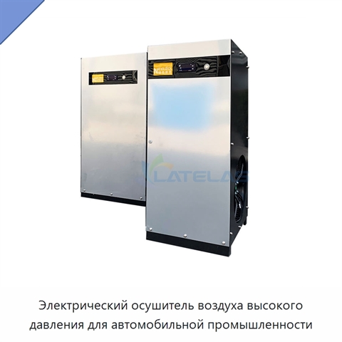 Электрический осушитель воздуха высокого давления для автомобильной промышленности
