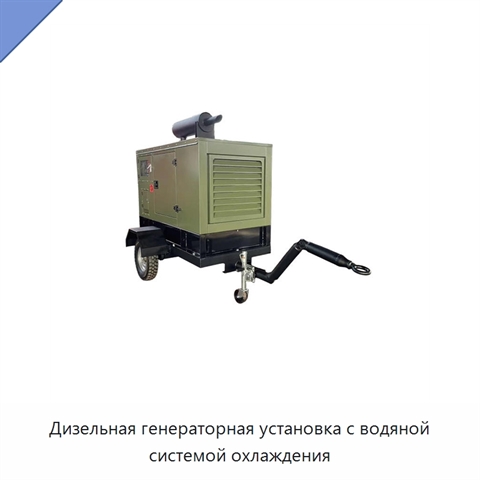 Дизельная генераторная установка с водяной системой охлаждения