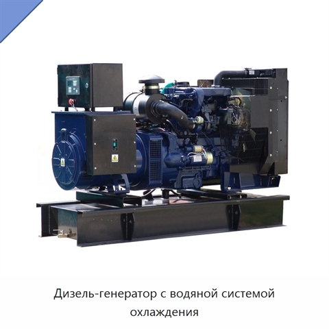 Дизель-генератор с водяной системой охлаждения