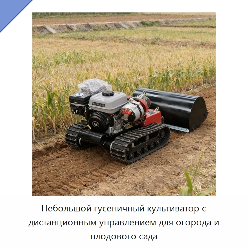Небольшой гусеничный культиватор с дистанционным управлением для огорода и плодового сада — Культиваторы
